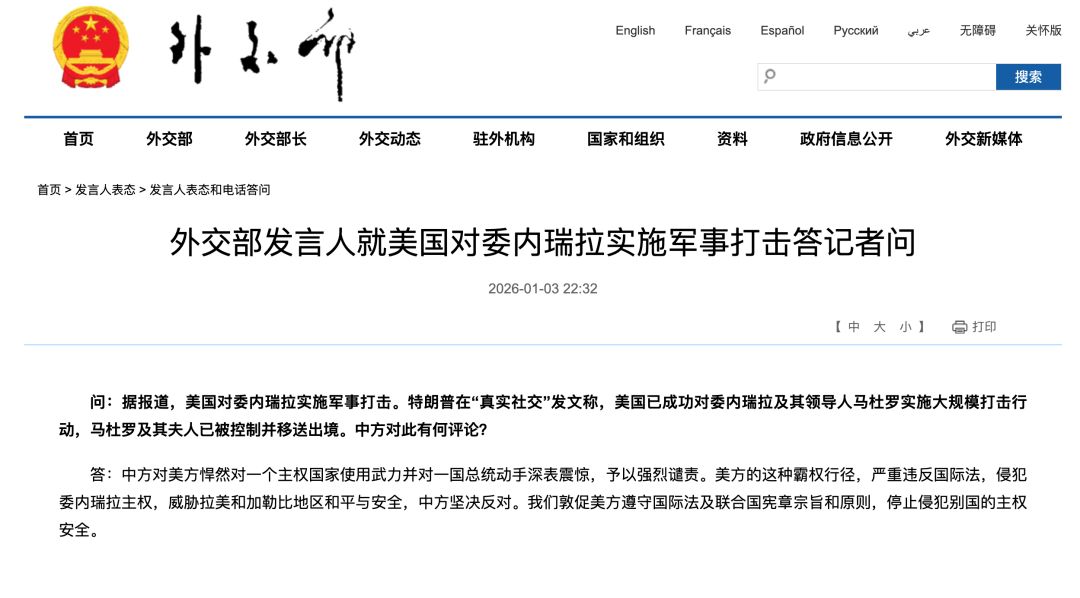 The spokesperson for the Chinese Ministry of Foreign Affairs expressed strong condemnation of the United States. Image source: Official website of the Ministry of Foreign Affairs.