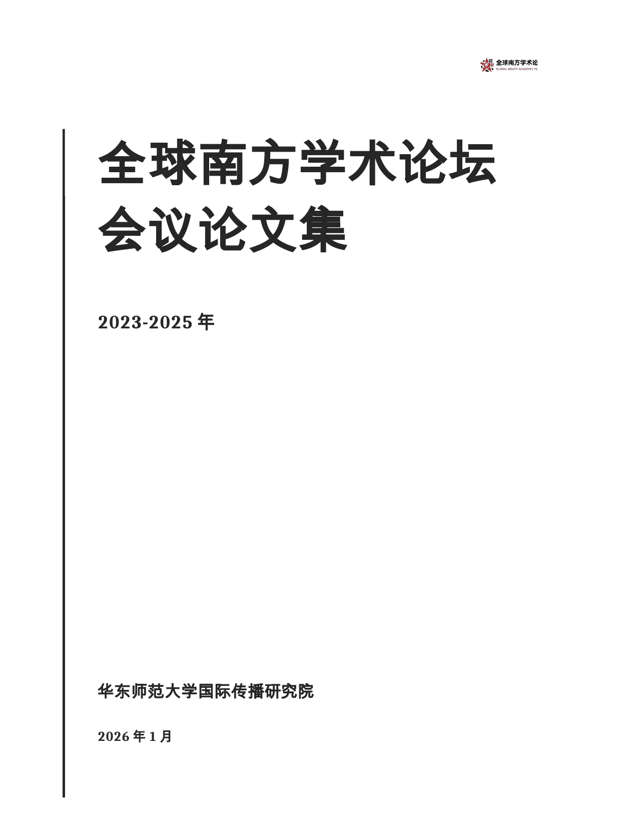 (Chinese)Global South Academic Forum Conference Proceedings 2023-2025